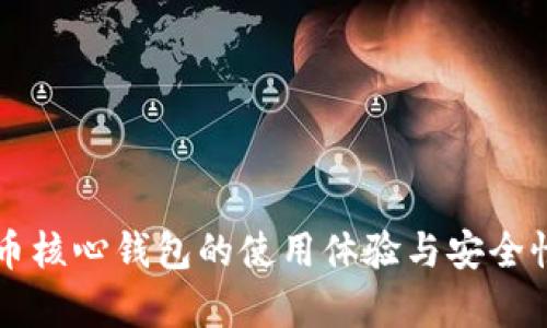 比特币核心钱包的使用体验与安全性分析
