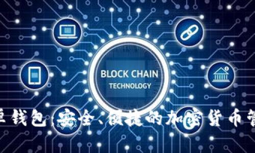 Tokenim安卓钱包：安全、便捷的加密货币管理解决方案