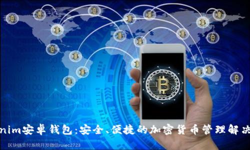 Tokenim安卓钱包：安全、便捷的加密货币管理解决方案