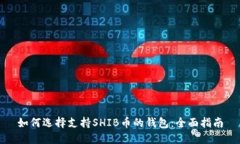 如何选择支持SHIB币的钱包：全面指南
