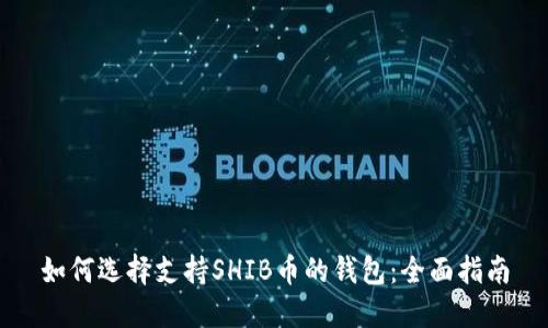 如何选择支持SHIB币的钱包：全面指南
