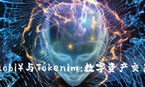 火币网（Huobi）与Tokenim：数字资产交易的新纪元