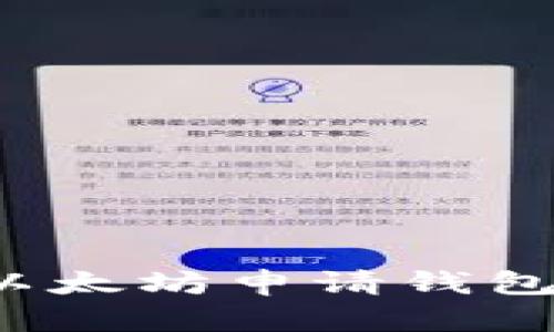 如何通过以太坊申请钱包实现收益？
