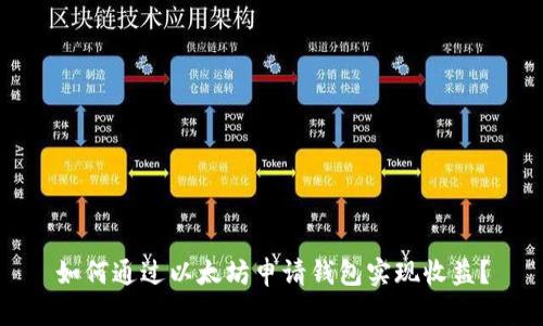 如何通过以太坊申请钱包实现收益？