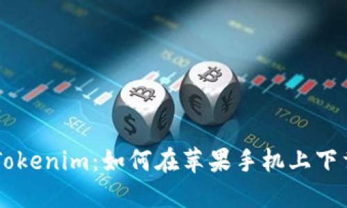 ### Tokenim：如何在苹果手机上下载与使用