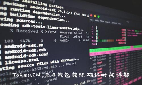 TokenIM 2.0钱包转账确认时间详解