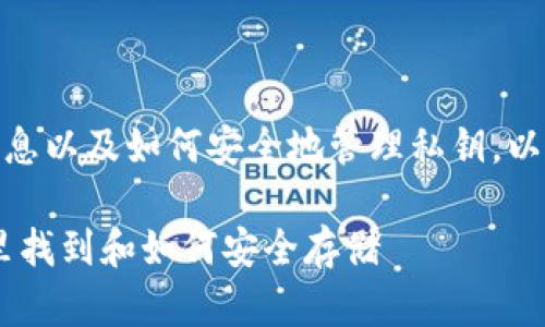 关于tokenim2.0和私钥的相关信息以及如何安全地管理私钥，以下是一个框架和内容大纲的建议。

Tokenim2.0私钥管理指南：在哪里找到和如何安全存储
