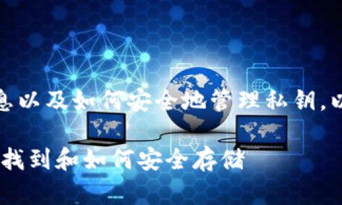 关于tokenim2.0和私钥的相关信息以及如何安全地管理私钥，以下是一个框架和内容大纲的建议。

Tokenim2.0私钥管理指南：在哪里找到和如何安全存储