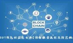 USDT钱包被盗怎么办？详解报案流程及防范措施