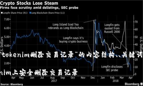 以下是关于“tokenim删除交易记录”的内容结构、、关键词和问题设计。

如何在Tokenim上安全删除交易记录