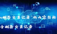 以下是关于“tokenim删除交易记录”的内容结构、