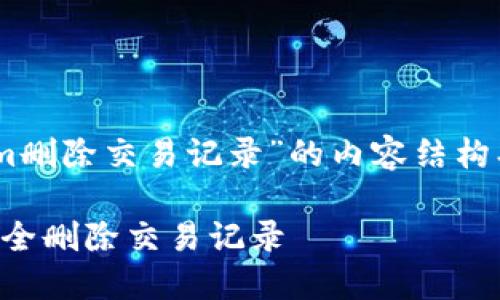 以下是关于“tokenim删除交易记录”的内容结构、、关键词和问题设计。

如何在Tokenim上安全删除交易记录