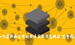 如何获取和使用比特币国际钱包地址：完整指南