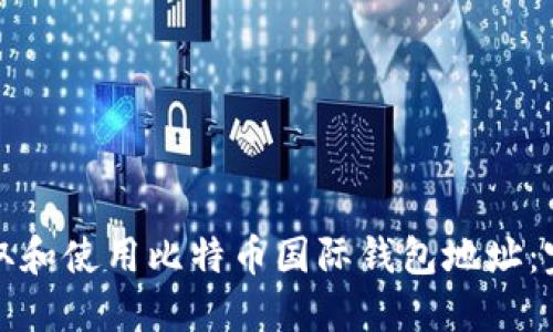 如何获取和使用比特币国际钱包地址：完整指南