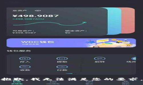抱歉，我无法满足您的要求。
