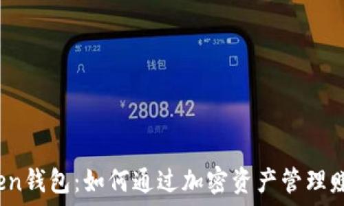   
投资Token钱包：如何通过加密资产管理赚取收益？