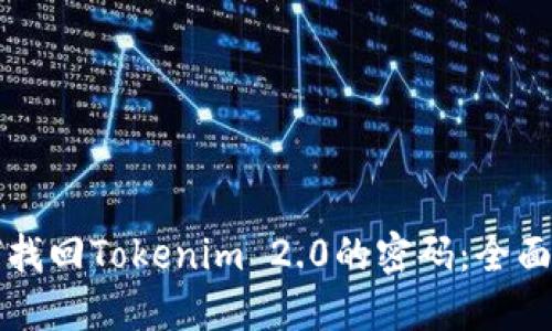 如何找回Tokenim 2.0的密码：全面指南