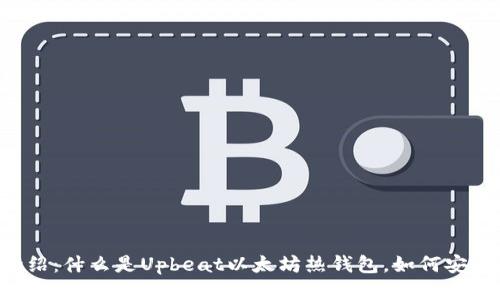 简易介绍：什么是Upbeat以太坊热钱包，如何安全使用？