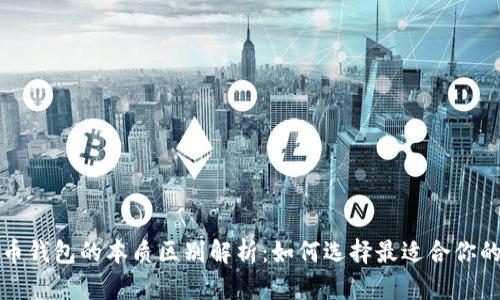 比特币钱包的本质区别解析：如何选择最适合你的钱包