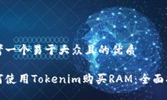 思考一个易于大众且的优质如何使用Tokenim购买