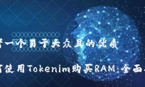 思考一个易于大众且的优质

如何使用Tokenim购买RAM：全面指南