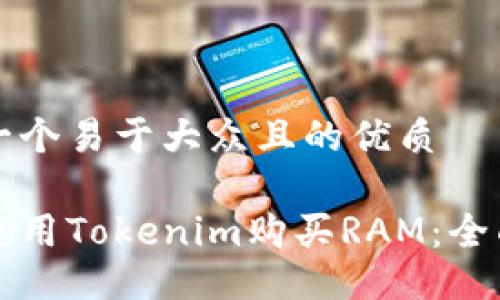 思考一个易于大众且的优质

如何使用Tokenim购买RAM：全面指南