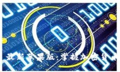 TokenIM 2.0 最新苹果版：掌握加密货币交易的新机