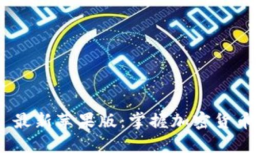 TokenIM 2.0 最新苹果版：掌握加密货币交易的新机遇