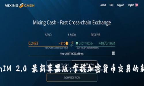 TokenIM 2.0 最新苹果版：掌握加密货币交易的新机遇