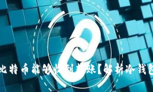 为什么冷钱包比特币能够收到转账？解析冷钱包的功能和优势