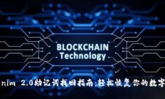 Tokenim 2.0助记词找回指南：轻松恢复你的数字资产