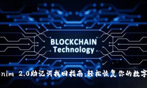 Tokenim 2.0助记词找回指南：轻松恢复你的数字资产