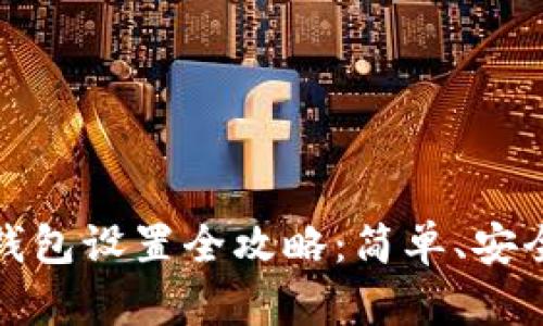 比特派USDT钱包设置全攻略：简单、安全、快速的方法