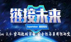 Tokenim 2.0 密码规则详解：安全性与易用性的完美