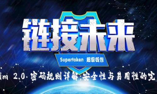 Tokenim 2.0 密码规则详解：安全性与易用性的完美平衡
