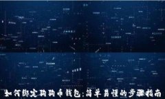如何绑定狗狗币钱包：简单易懂的步骤指南