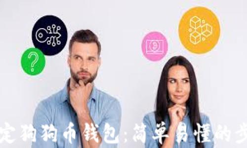 
如何绑定狗狗币钱包：简单易懂的步骤指南