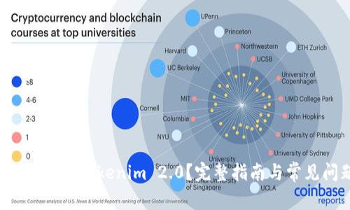 如何轻松退登 Tokenim 2.0？完整指南与常见问题解析