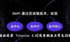 如何轻松退登 Tokenim 2.0？完整指南与常见问题解