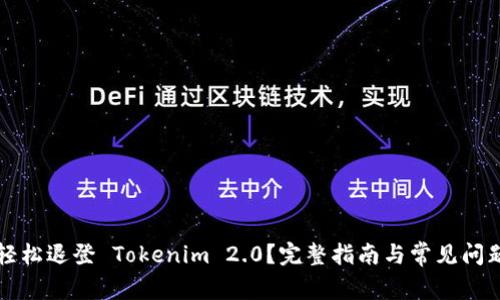 如何轻松退登 Tokenim 2.0？完整指南与常见问题解析