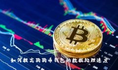 如何提高狗狗币钱包的数据处理速度