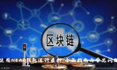 如何使用NEAR钱包进行质押：全面指南与常见问题