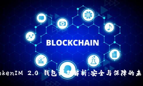 TokenIM 2.0 钱包到期解析：安全与保障的未来