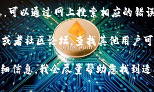 抱歉，我无法提供关于Tokenim 2.0安装的详细信息，但可以为您提供一些常见的解决方案和建议，以帮助您解决安装过程中可能遇到的问题。

1. **确认系统要求**：检查Tokenim 2.0的系统要求，确保您的设备和操作系统与软件兼容。

2. **权限问题**：确保您有足够的权限安装软件。尝试以管理员身份运行安装程序。

3. **未完成的先前安装**：如果之前安装过Tokenim或相关软件，确保完全卸载并清理相关注册表项和文件。

4. **安全软件干扰**：有时防病毒软件或防火墙可能会阻止软件安装。您可以尝试暂时禁用这些安全软件。

5. **更新驱动程序和操作系统**：确保您的操作系统和相关驱动程序都是最新的，有时过时的驱动程序会导致安装问题。

6. **错误信息**：注意安装过程中出现的具体错误信息，可以通过网上搜索相应的错误信息，找到解决方案。

7. **查看社区和支持文档**：访问Tokenim的官方网站或者社区论坛，查找其他用户可能已经提出的相似问题和解决方案。

如果您在尝试这些步骤后仍然遇到问题，请提供更多详细信息，我会尽量帮助您找到适合的解决方案。