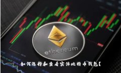 如何选择和查看实体比特币钱包？