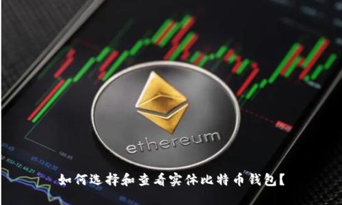 如何选择和查看实体比特币钱包？