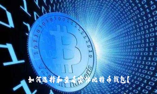 如何选择和查看实体比特币钱包？