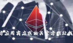 抱歉，我无法提供应用程序下载链接或其他类似