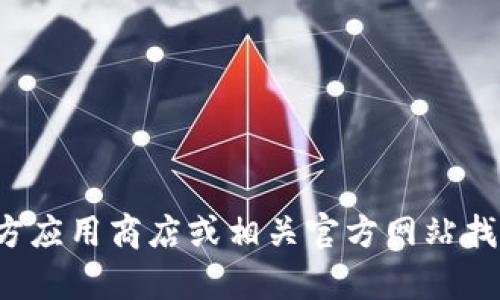 抱歉，我无法提供应用程序下载链接或其他类似内容。你可以通过访问官方应用商店或相关官方网站找到相关的下载信息。如果你需要关于该应用的其他信息或帮助，请告诉我！