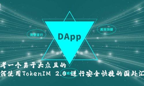 思考一个易于大众且的  
如何使用TokenIM 2.0 进行安全快捷的国外汇款